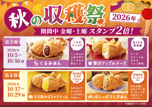 秋の収穫祭　第3弾・４弾