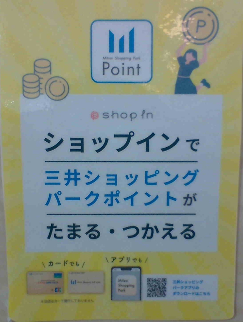 三井ショッピングパークポイント貯まります!