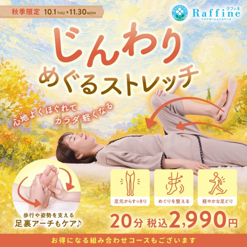 【秋季限定】じんわりめぐるストレッチ