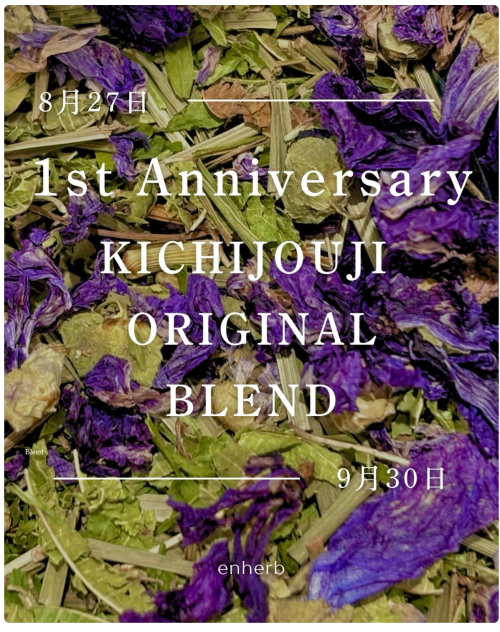 エンハーブ　オープン1周年記念ブレンドティー