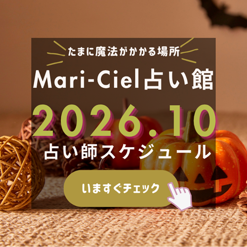 2026年10月占いスケジュール💖マリーシェル占い館アトレ秋葉原店💖｜占いニュース
