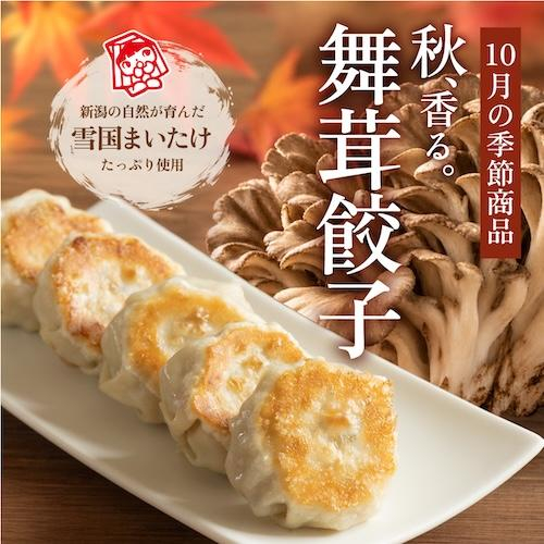 【10月限定商品】舞茸餃子　発売中
