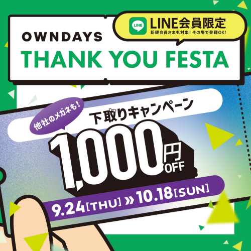 【OWNDAYS】感謝を込めて「OWNDAYS THANK YOU FESTA」 第3弾