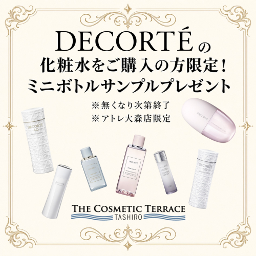 ＼＼コスメデコルテからお得情報／／