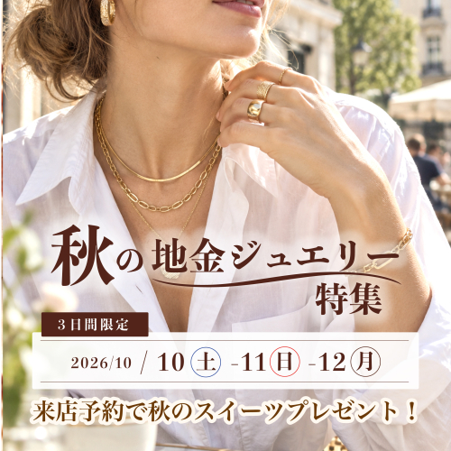 ＼3日間限定／秋の地金ジュエリー特集＆先着40名様スイーツプレゼント🍂