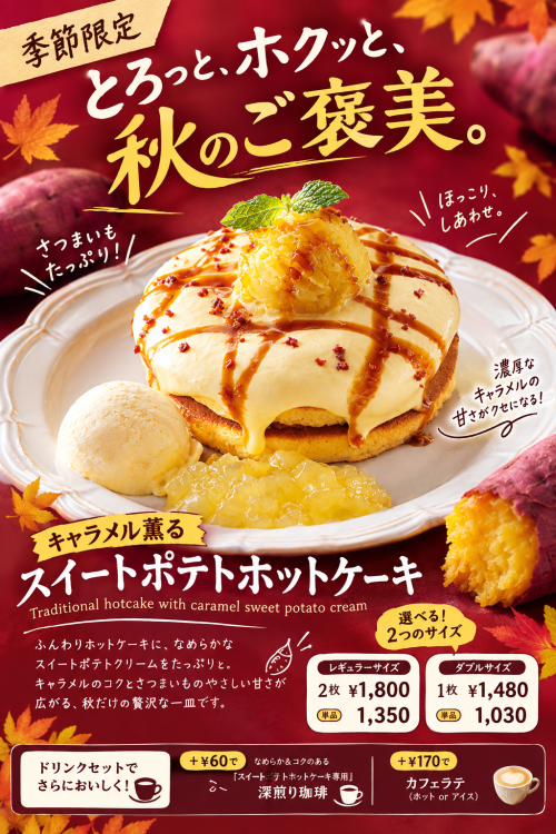 期間限定ホットケーキ　10/2販売スタート