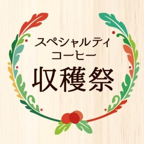 2026スペシャルティ珈琲収穫祭