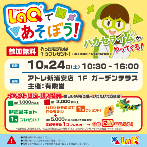 【10/24(土)開催】LaQであそぼう！LaQハカセライムがやってくる！