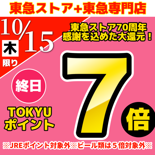 70周年記念大還元！TOKYUポイント終日7倍！！