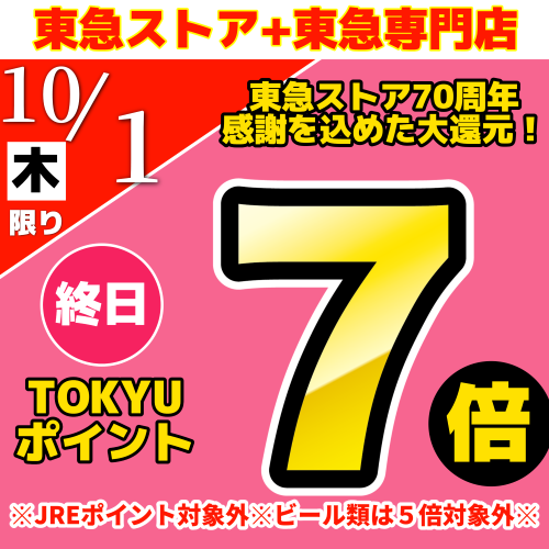 70周年記念大還元！TOKYUポイント終日7倍！！