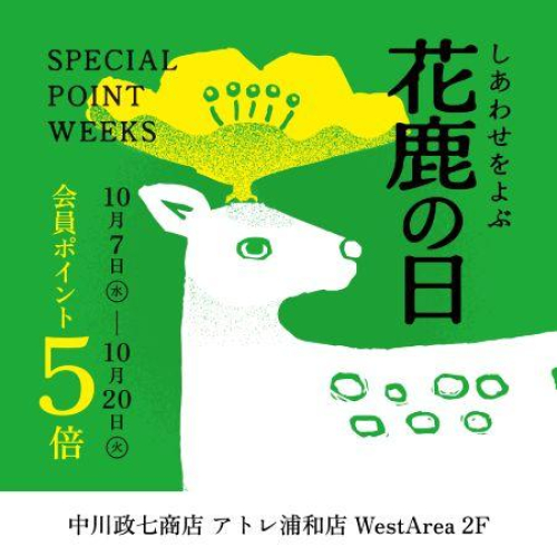 しあわせをよぶ花鹿の日  会員ポイント5倍♪