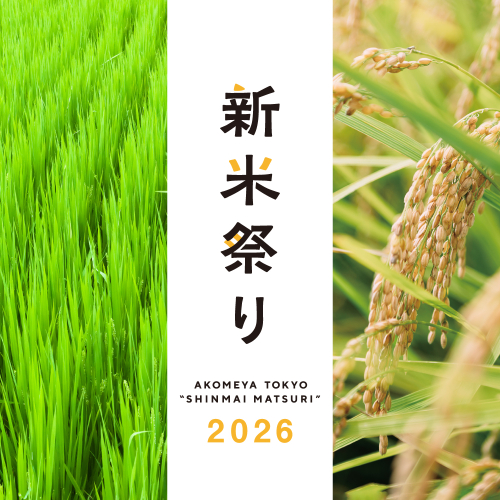 新米祭
