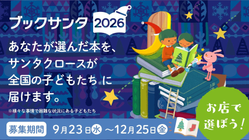 ブックサンタ実施中