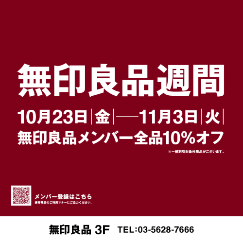 無印良品週間のお知らせ
