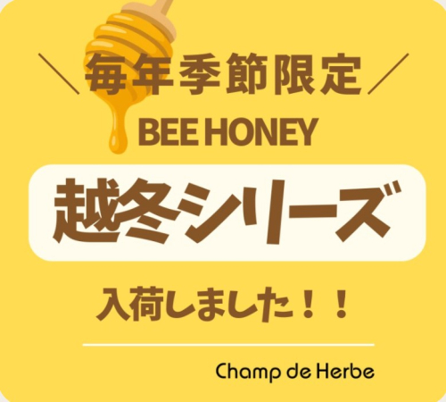 ＼毎年季節限定／🐝越冬シリーズ入荷🍯