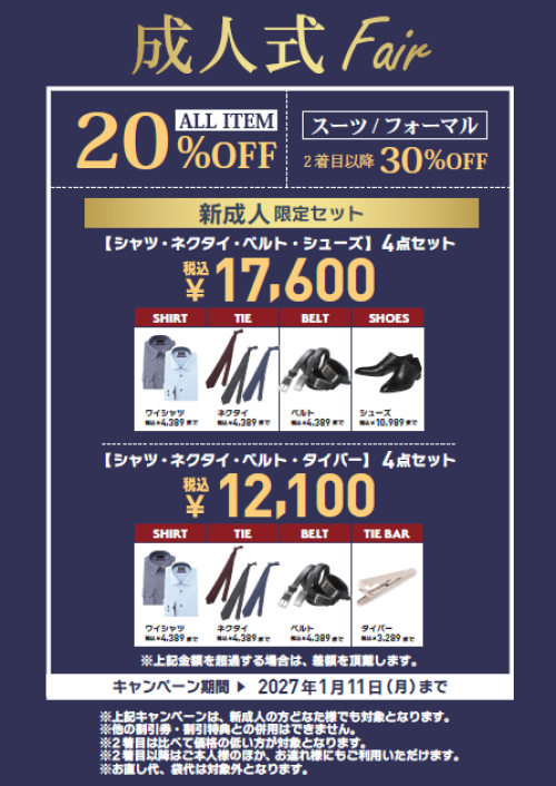 成人式フェア🌟開催中！