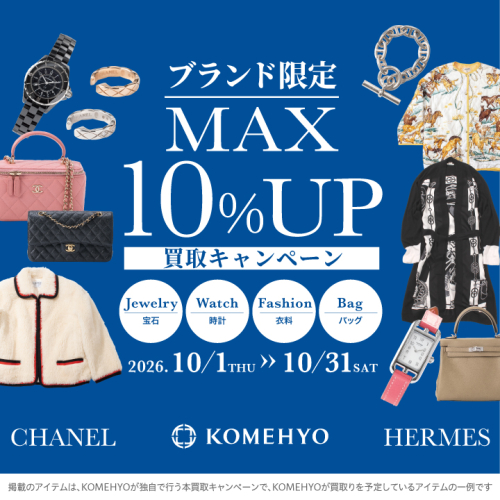10月の買取MAX10%UP キャンペーン開催！