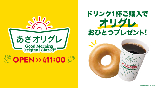 モーニングサービス 『あさオリグレ』