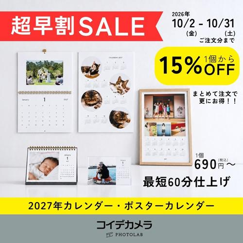 来年のカレンダー作りは今が一番お得！最大30%OFF「超早割SALE」（10/2～31）