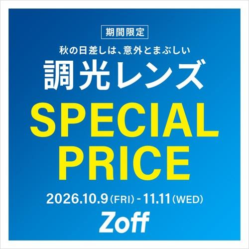 【SPECIAL PRICE】紫外線で色が変わるレンズ【期間限定】
