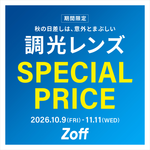 調光レンズが期間限定で20%OFF！