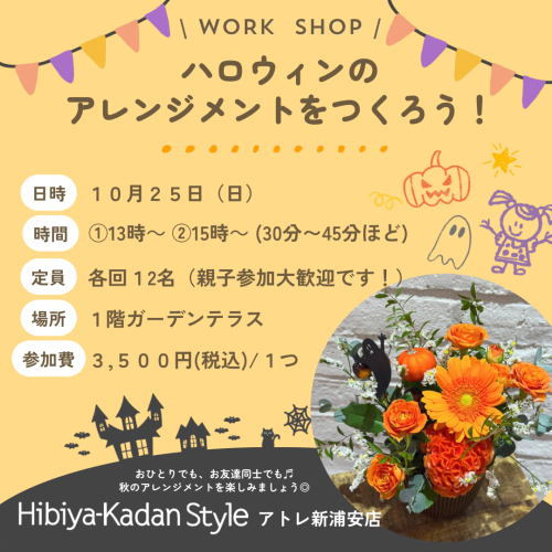 【10/25開催！】ハロウィンのアレンジメントをつくろう！🎃