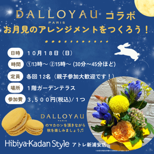 【10/18開催！】\ DALLOYAUコラボ / お月見のアレンジメントをつくろう！🎑