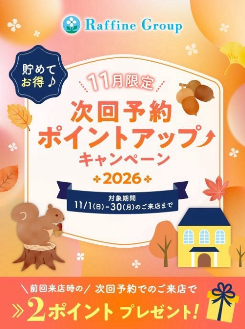 11月期間限定 次回予約特典ポイントアップのお知らせ