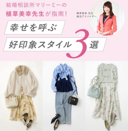 〈☆幸せを呼ぶ　好印象スタイル☆〉