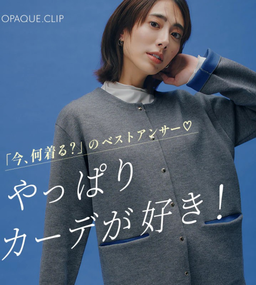 ピックアップ商品♪〈やっぱりカーデが好き！〉
