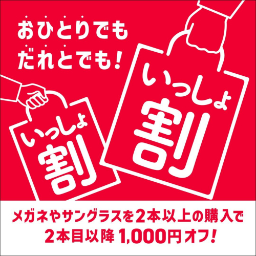 眼鏡市場『いっしょ割』開催！