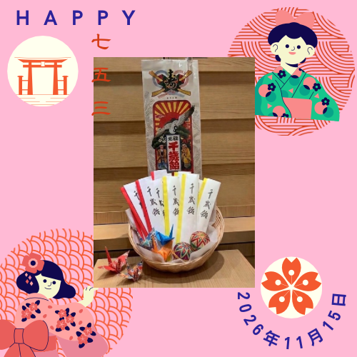 千歳飴のご紹介