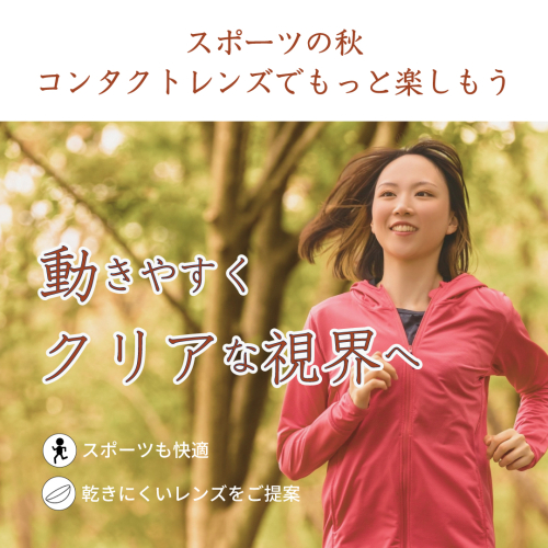 スポーツの秋をもっと快適に。今の見え方、本当に100点ですか？