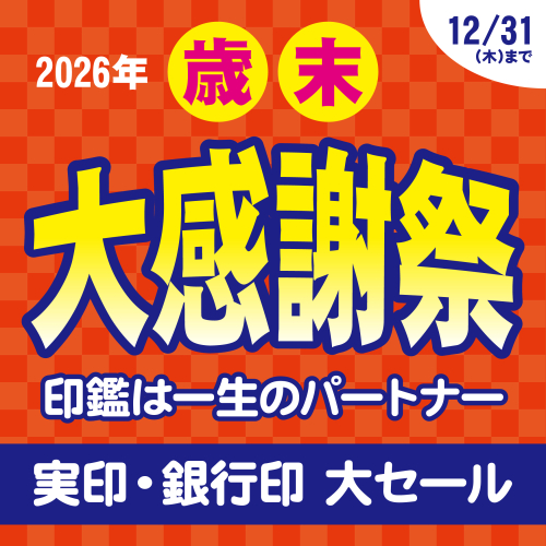 歳末大感謝祭　開催中！