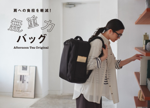 肩への負担を軽減！無重力バッグ