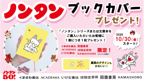 くまざわ書店×ノンタンコラボ ノンタンオリジナルブックカバープレゼント