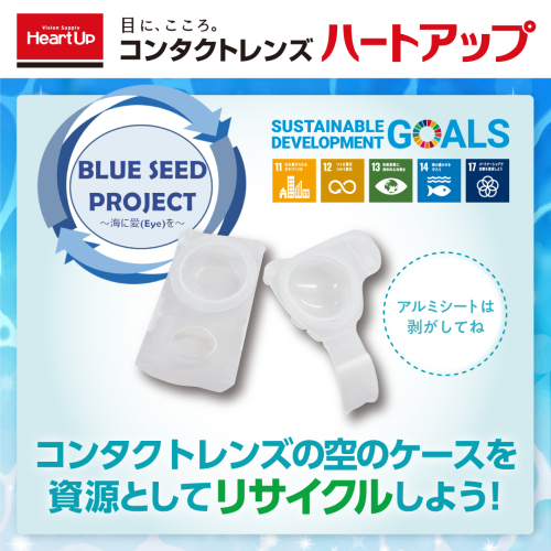 コンタクトレンズ空ケース回収してます。