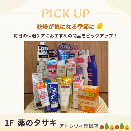 乾燥が気になる季節に！おすすめの保湿アイテムをご紹介♪