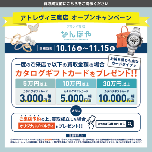 なんぼやアトレヴィ三鷹店　移転オープンキャンペーン