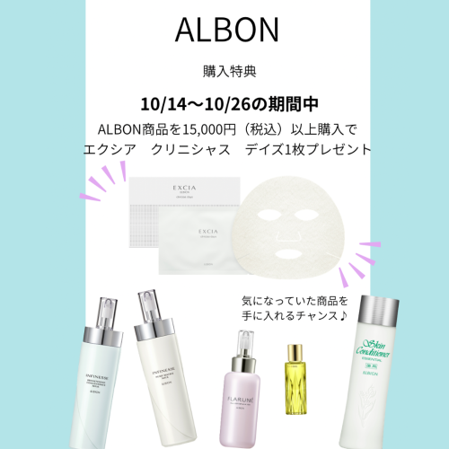 ＼＼アルビオンからキャンペーンのお知らせ／／