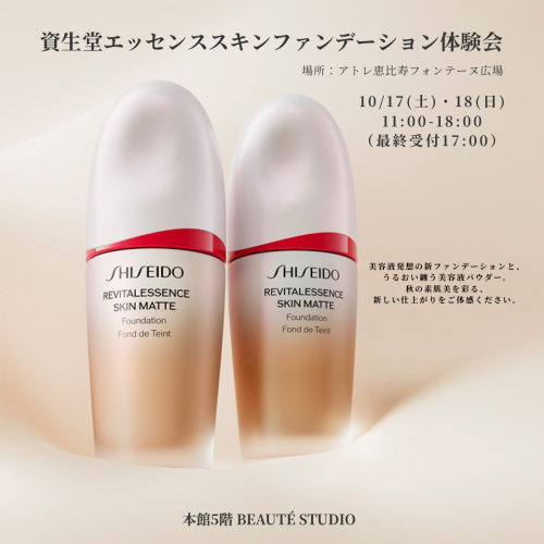 SHISEIDO 秋のベースメイク体験開催
