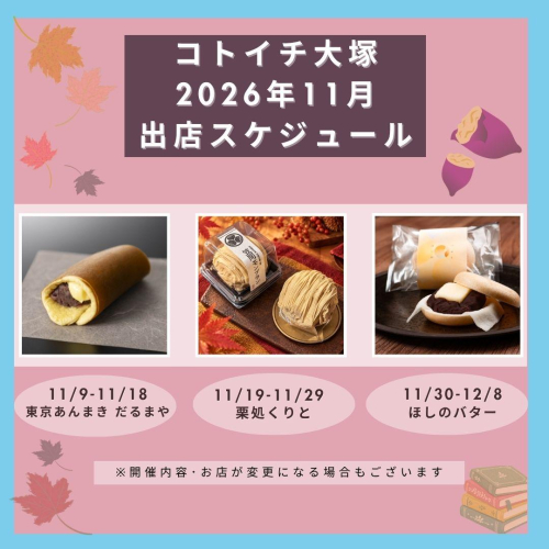 【コトイチ】11月出店スケジュールをご紹介！