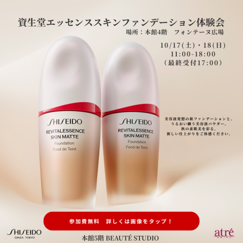 SHISEIDO 秋のベースメイク体験開催