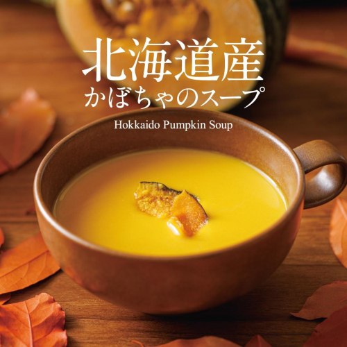 🎃北海道産かぼちゃのスープ