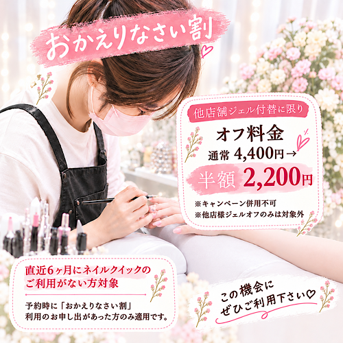 《おかえりなさい割》実施中★