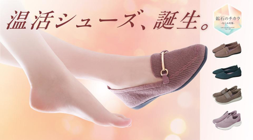 温活シューズ誕生！鉱石のチカラインソール　｜　ABCセレクト