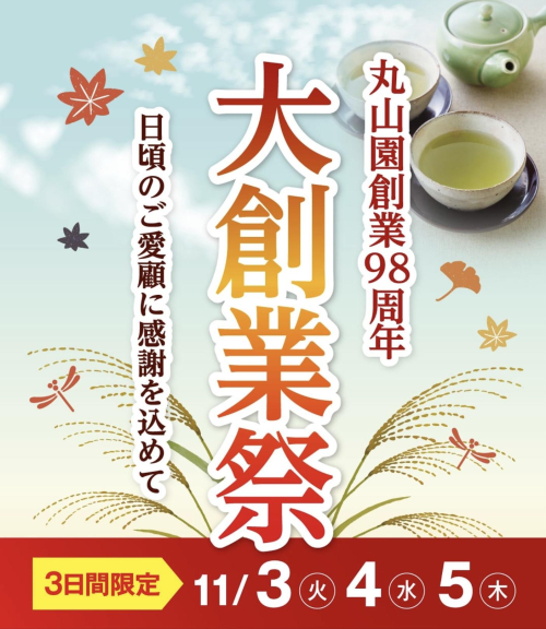 【予告】11/3(火）〜11/5(木）は大創業祭✨