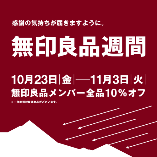 10月23日(金)～無印良品週間開催！