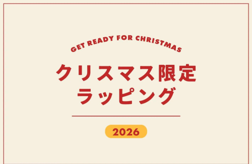 🎁クリスマス限定ラッピング🎁