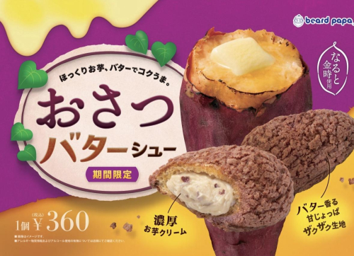 11月限定商品 おさつバターシュー
